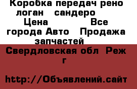 Коробка передач рено логан,  сандеро 1,6 › Цена ­ 20 000 - Все города Авто » Продажа запчастей   . Свердловская обл.,Реж г.